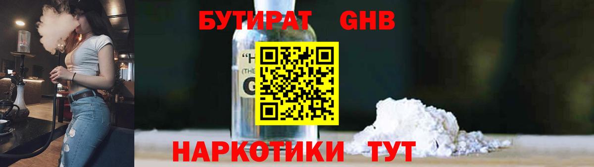 Вышний Волочёк  БУТИРАТ оксибутират  Вход с VPN 