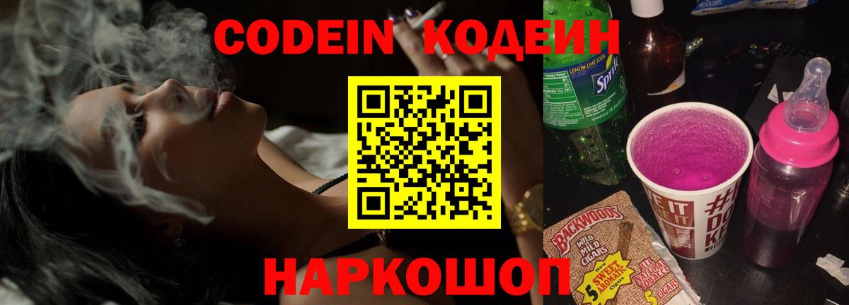 Кодеин напиток Lean (лин) Вышний Волочёк